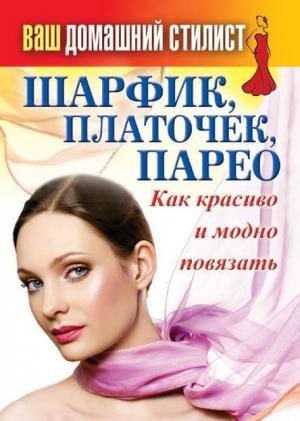 Обложка книги «Шарфик, платочек, парео. Как красиво и модно повязать» — Сергей Кашин