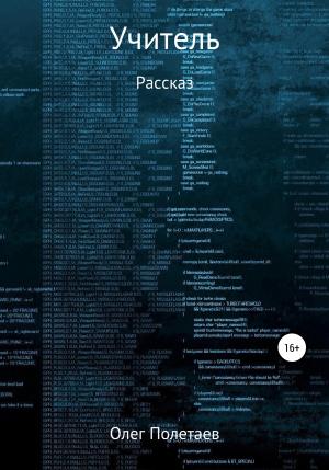 Обложка книги «Учитель» — Олег Полетаев