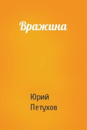 Обложка книги «Вражина» — Юрий Петухов