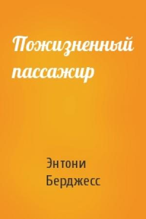 Обложка книги «Пожизненный пассажир» — Энтони Берджесс