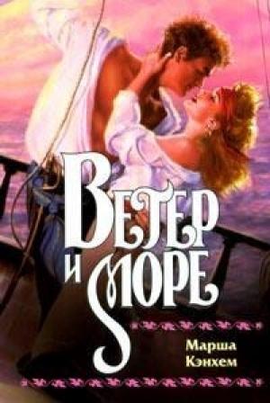 Обложка книги «Ветер и море» — Марша Кэнхем
