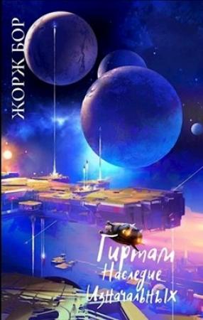 Обложка книги «Наследие Изначальных» — Бор Жорж
