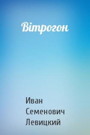 Обложка книги «Вітрогон» — Иван Семенович Левицкий