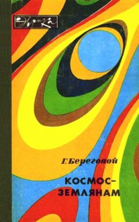 Обложка книги «Космос — землянам» — Георгий Береговой