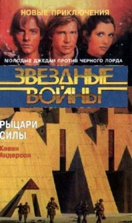 Обложка книги «Школа Джедаев-3: Рыцари Силы» — Кевин Андерсон