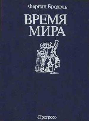 Обложка книги «Время мира» — Фернан Бродель