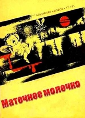 Обложка книги «Вежливость дороги» — Мак Моррис
