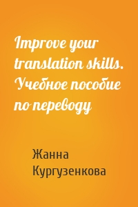 Improve your translation skills. Учебное пособие по переводу