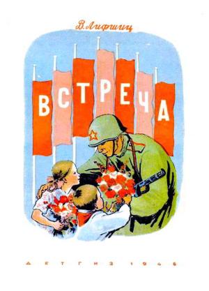 Обложка книги «Встреча» — Владимир Лифшиц