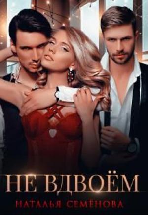 Обложка книги «Не вдвоём» — Наталья Семенова