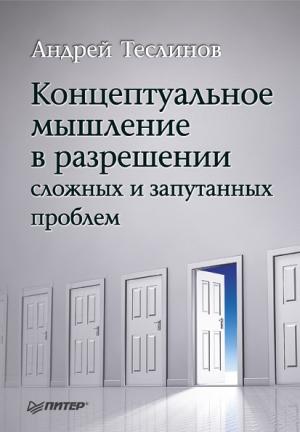 Обложка книги «Концептуальное мышление в разрешении сложных и запутанных проблем» — Андрей Теслинов