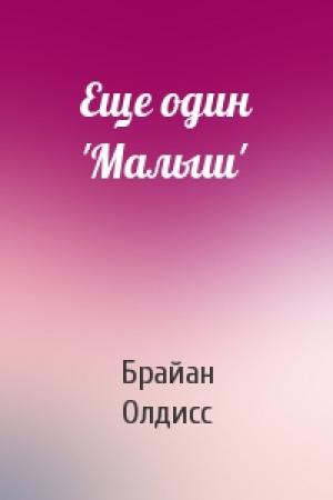 Обложка книги «Еще один 'Малыш'» — Брайан Олдисс