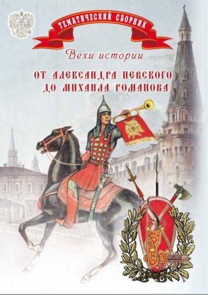 Обложка книги «Вехи истории. От Александра Невского до Михаила Романова» — Елена Мусорина