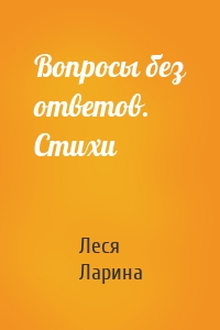 Вопросы без ответов. Стихи