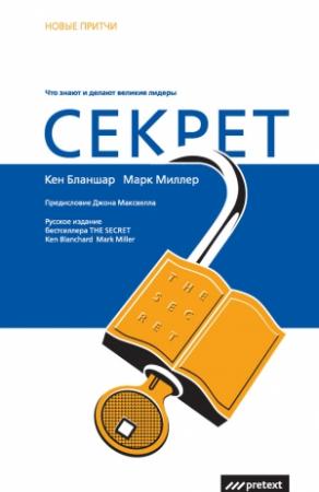 Обложка книги «Секрет» — Кен Бланшар, Марк Миллер