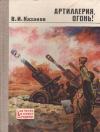 Владимир Казаков - Артиллерия, огонь!