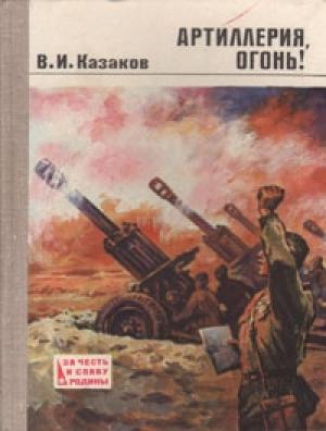 Обложка книги «Артиллерия, огонь!» — Владимир Казаков