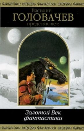 Обложка книги «Василий Головачёв представляет: Золотой Век фантастики» — Пол Андерсон, Айзек Азимов, Рэндал Гаррет, Гарри Гаррисон, Роберт Шекли, Роберт Янг, Генри Каттнер, Уильям Моррисон, Ларри Нивен, Артур Порджес, Клиффорд Саймак, Джеймс Шмиц, Эрик Рассел, Альфред Ван Вогт, Роберт Говард, Ли Брэкетт