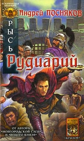 Обложка книги «Рудиарий» — Андрей Посняков