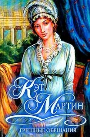 Обложка книги «Грешные обещания» — Кэт Мартин