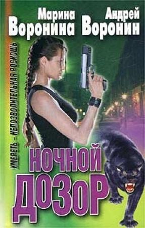 Обложка книги «Умереть - непозволительная роскошь» — Андрей Воронин, Марина Воронина