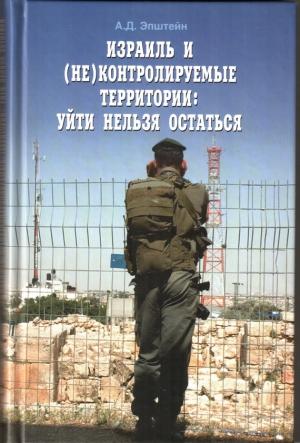 Обложка книги «Израиль и (не)контролируемые территории. Уйти нельзя остаться» — Алек Эпштейн