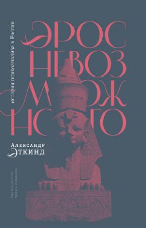 Обложка книги «Эрос невозможного. История психоанализа в России» — Александр Эткинд