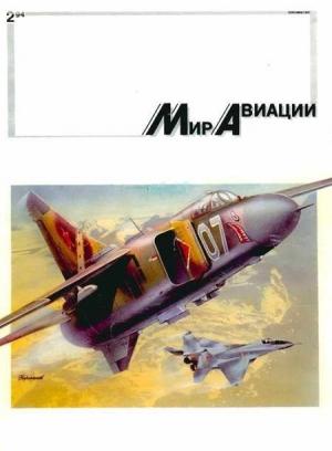 Обложка книги «Мир Авиации 1994 02»