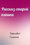 Элизабет Гаскелл - Рассказ старой няньки