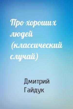 Обложка книги «Про хороших людей (классический случай)» — Дмитрий Гайдук