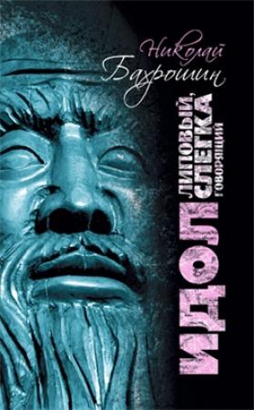 Обложка книги «Идол липовый, слегка говорящий» — Николай Бахрошин