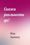 Мак Хаммер - Скажи реальности - да!