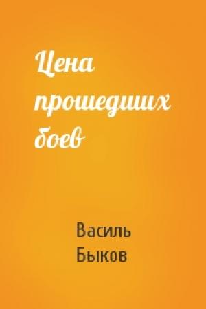 Обложка книги «Цена прошедших боев» — Василь Быков