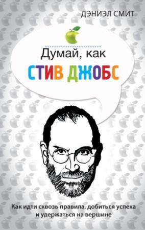 Обложка книги «Думай, как Стив Джобс» — Дэниэл Смит