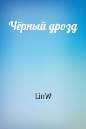 Обложка книги «Чёрный дрозд» — LinW
