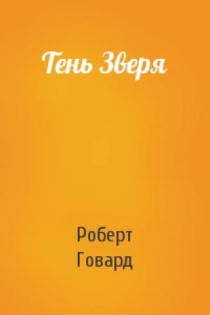 Обложка книги «Тень Зверя» — Роберт Говард