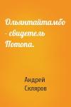 Андрей Скляров - Ольянтайтамбо - свидетель Потопа.