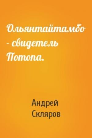 Обложка книги «Ольянтайтамбо - свидетель Потопа.» — Андрей Скляров