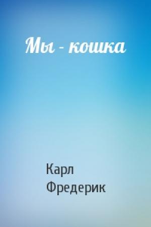 Обложка книги «Мы - кошка» — Карл Фредерик
