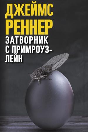 Обложка книги «Затворник с Примроуз-лейн» — Джеймс Реннер