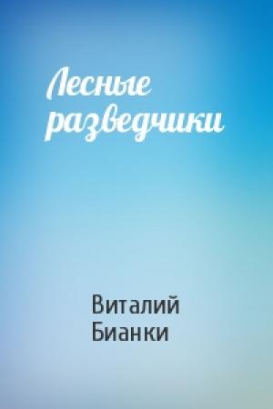 Обложка книги «Лесные разведчики» — Виталий Бианки
