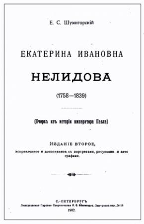 Обложка книги «Екатерина Ивановна Нелидова. Очерк из истории императора Павла» — Евгений Шумигорский