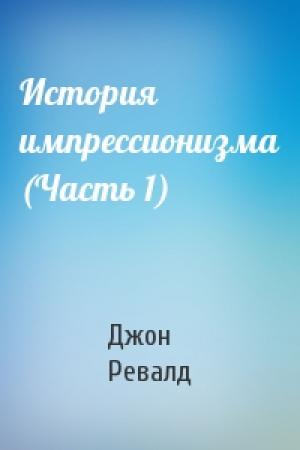 Обложка книги «История импрессионизма (Часть 1)» — Джон Ревалд
