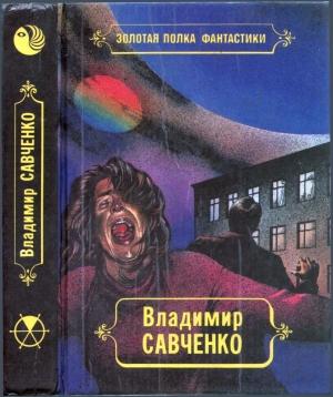 Обложка книги «Избранные произведения. Том 1.  Должность во вселенной. Пятое измерение. Час таланта» — Владимир Савченко