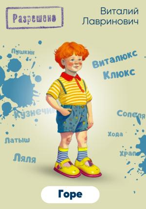 Обложка книги «Горе» — Виталий Лавринович