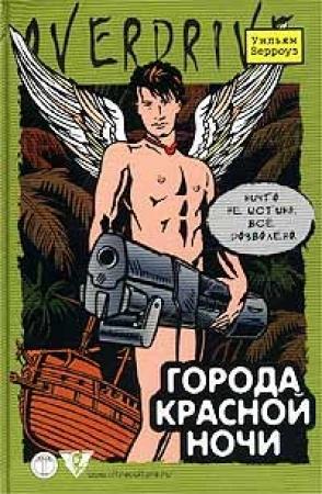 Обложка книги «Города красной ночи» — Уильям Берроуз