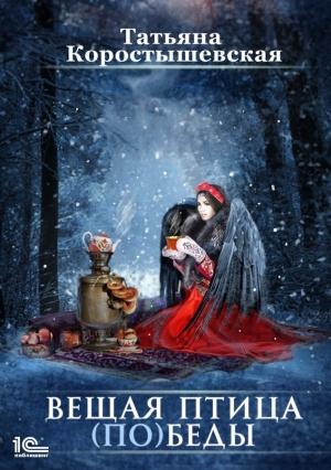 Обложка книги «Вещая птица (по)беды» — Татьяна Коростышевская