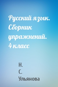 Русский язык. Сборник упражнений. 4 класс
