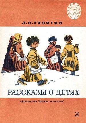 Обложка книги «Рассказы о детях» — Лев Толстой