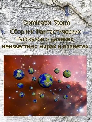Обложка книги «Сборник Фантастических рассказов о далёких неизвестных мирах и планетах» — Сергей Шаврук, Галина Шаврук
